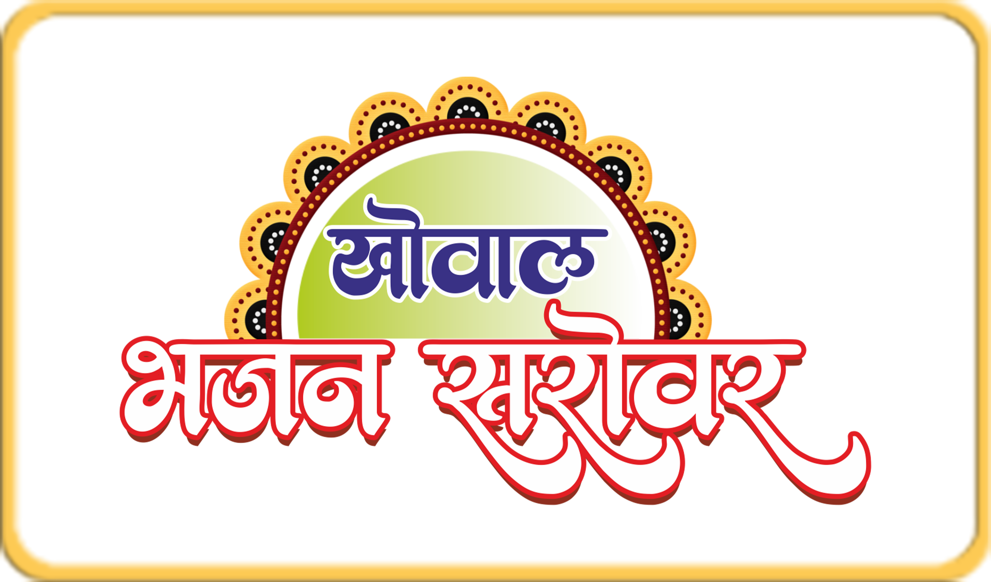 KHOWAL BHAJAN SAROVAR