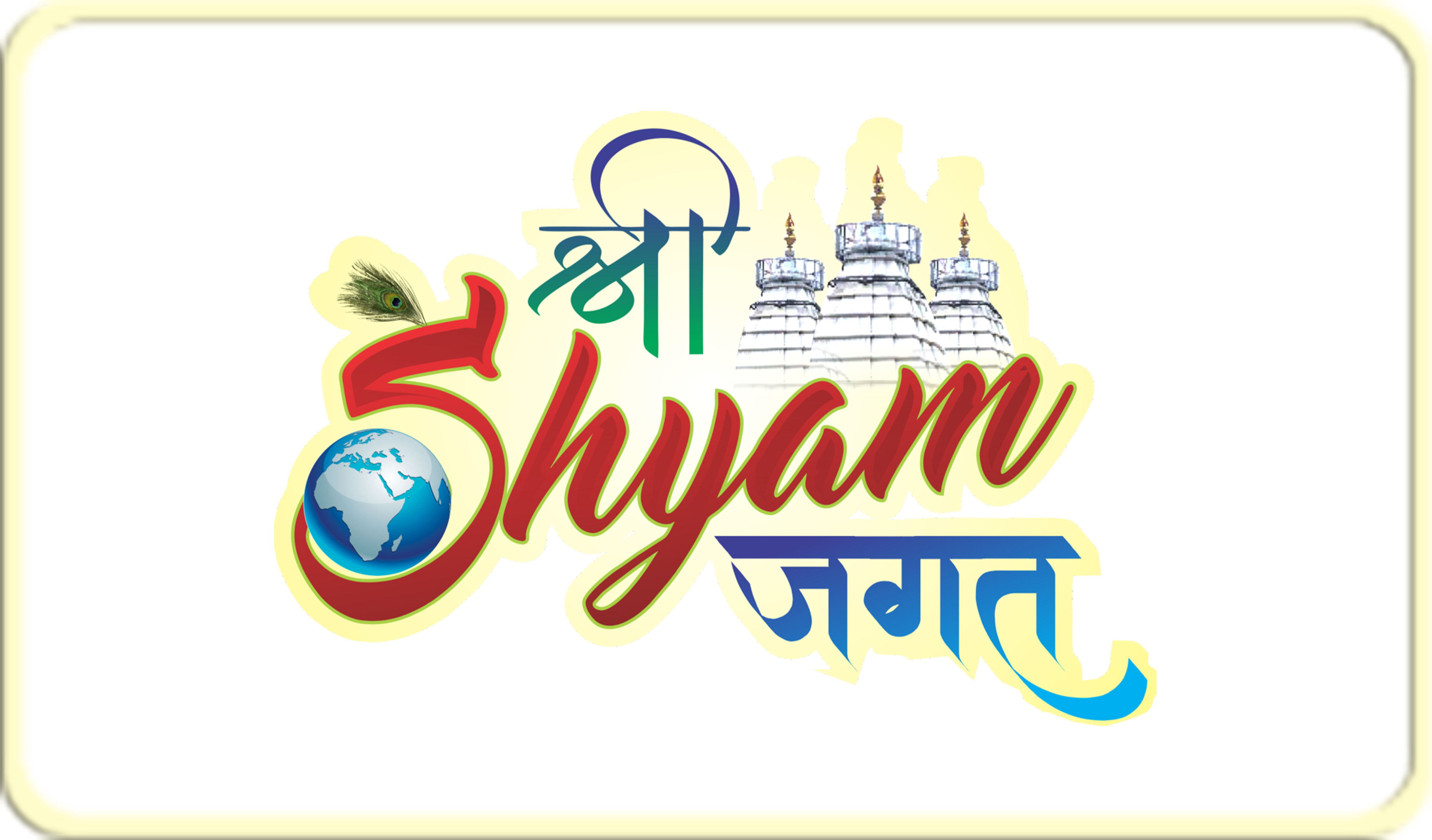 श्री Shyam जगत